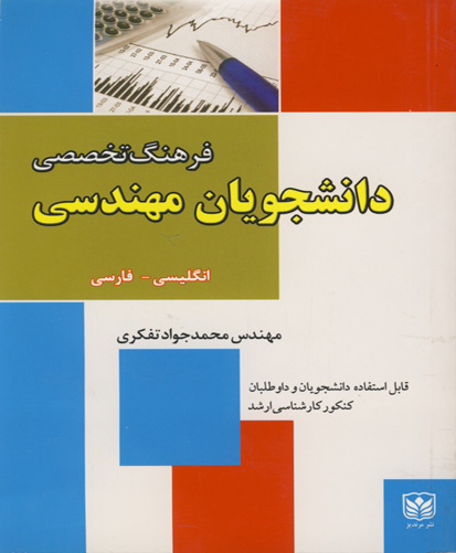 فرهنگ تخصصی دانشجویان مهندسی انگلیسی - فارسی